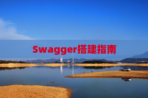 Swagger搭建指南