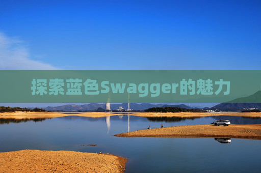 探索蓝色Swagger的魅力