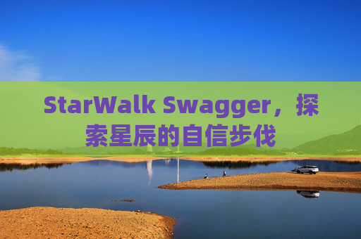 StarWalk Swagger，探索星辰的自信步伐