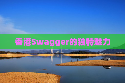 香港Swagger的独特魅力