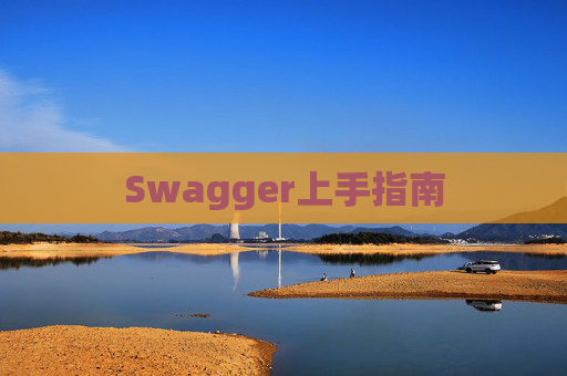 Swagger上手指南