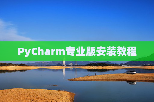 PyCharm专业版安装教程